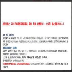 瑞鹤仙私密分享之－－2026开年高胜率博弈战法！1PDF