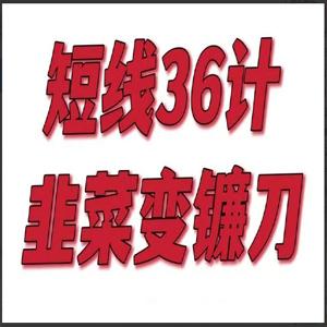 短线36计，每天学一招，韭菜变镰刀！