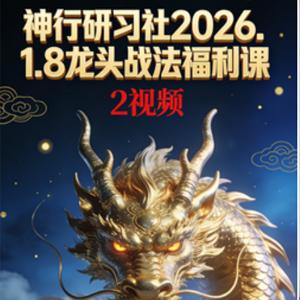 神行研习社2026.1.8龙头战法福利课 2视频