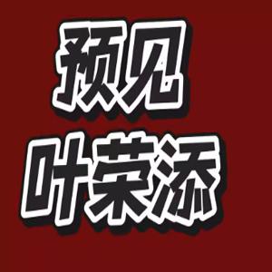2025预见叶荣添预见那天12月20日专属直播课音频独孤九剑