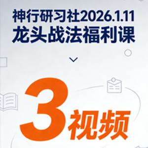 神行研习社2026.1.11龙头战法福利课 3视频