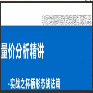 谭记恩量价分析系统之实战杯柄形态篇