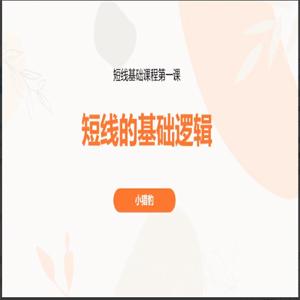 超短小猎豹-豹哥短线基础课程 3节