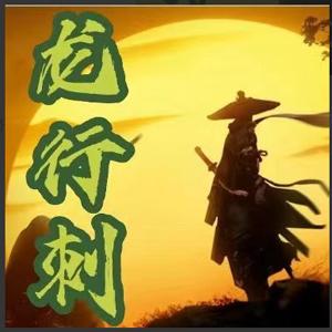 【龙行刺】水无形 龙空龙 龙家军2025.7-9月教学