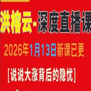 洪榕1月13日深度直播课 说说大涨背后的隐忧
