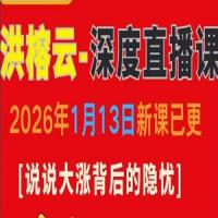 洪榕1月13日深度直播课 说说大涨背后的隐忧