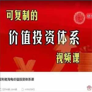 复利老海龟价值投资体系课，可复制的价值投资体系视频课