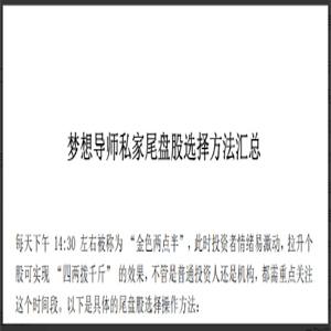 梦想导师私家尾盘股选择方法汇总 1PDF