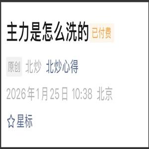北炒心得1月25日付费文：主力是怎么洗的