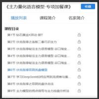 荆钰开《主力量化语言模型·专项加餐课》