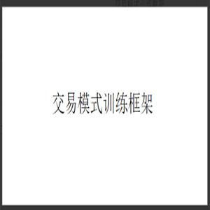 看懂龙头股复盘哥个人交易模式训练框架 共1文件