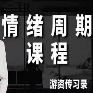 【游资传习录】超短训练营系统课，情绪周期课程