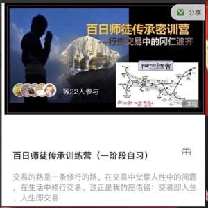 百日师徒传承训练营参悟赢家交易思维二十一天训练营