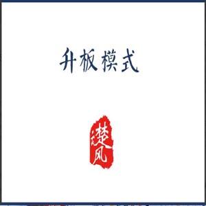 三易楚云风：r升板模式