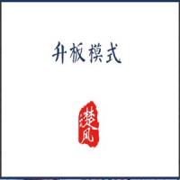 三易楚云风：r升板模式