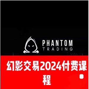 幻影交易2024 SMC交易策略 The Phantom Trading Strategy 39V