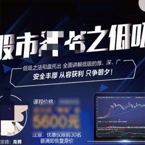 周志伟周师【股市圣经之低吸】