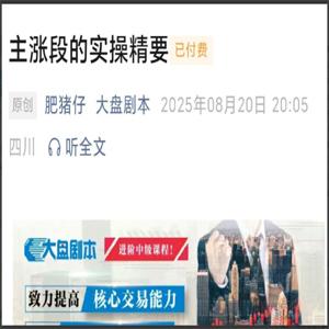 【大盘剧本】20250820付费文 主涨段的实操精要