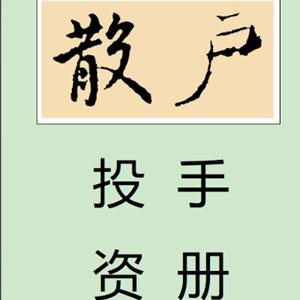 散户老沈《散户投资手册》2025最新版，407页PDF