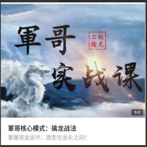 軍哥核心模式：二板擒龙战法实战课视频教程