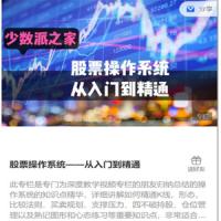 少数派之家：股票操作系统——从入门到精通