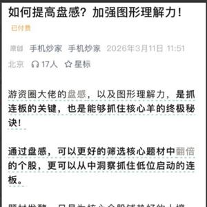 手机炒家－－如何提升盘感 加强图形理解力20260311