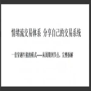 作手阿意-分享自己的交易系统，情绪流交易体系