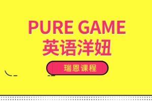 瑞恩《PURE GAME-英语洋妞》网盘下载1.5GB