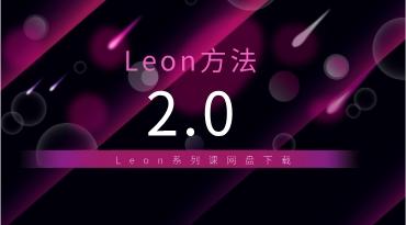 Leon系列课《Leon方法2.0》网盘下载8.7GB