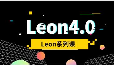Leon系列课《Leon4.0》网盘下载746.7MB