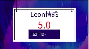 Leon系列课《Leon情感5.0》网盘下载1GB
