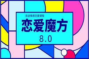 浪迹情感《恋爱魔方8.0》网盘下载17.5GB