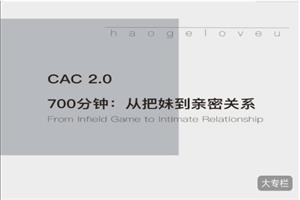CAC2.0《700分钟：从把妹到亲密关系》网盘下载6.3GB