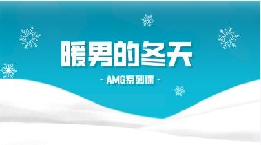AMG《暖男的冬天 Podcast》网盘下载1.1GB