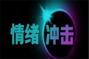 爱上情感《情绪冲击》最新完整版4GB