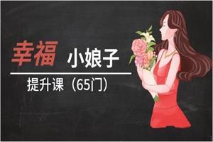 幸福小娘子提升课（65门课程，价值4999）网盘下载3.1GB