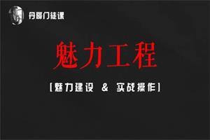 丹青门徒课-魅力工程【新】20节音频下载1.5GB