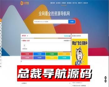 2025最新总裁导航系统源码 全新重构版强势回归 开心学习版