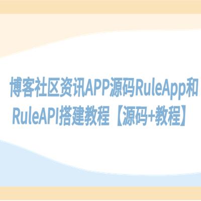 博客社区资讯APP源码RuleApp和RuleAPI搭建教程【源码 教程】
