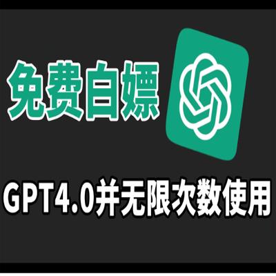 免费白嫖GPT4.0并无次数限制，操作简单，每月节省20美刀！