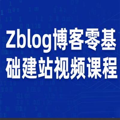 Zblog博客零基础建站视频课程
