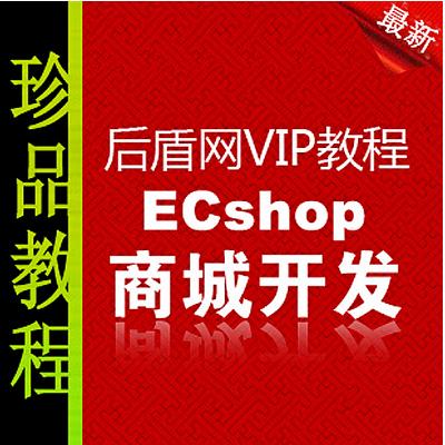 实战ecshop网店系统技术二次开发课程