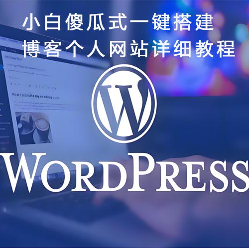 WordPress小白傻瓜式一键搭建博客个人网站详细教程