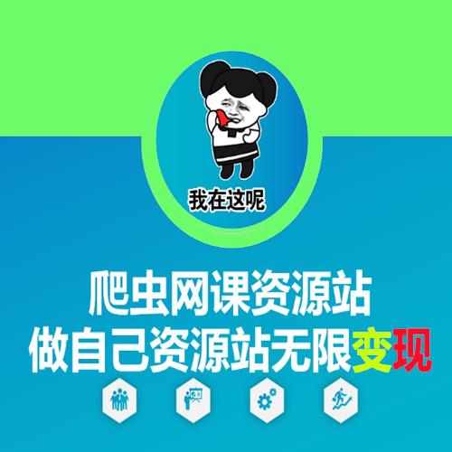 爬虫网课资源站做自己资源站无限变现