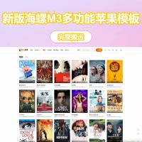 首涂第二十八套_新版海螺M3多功能苹果CMSv10自适应全屏高端模板