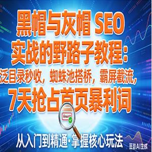 黑帽与灰帽 SEO 实战的野路子教程：泛目录秒收，蜘蛛池搭桥，霸屏截流，7 天抢占首页暴利词