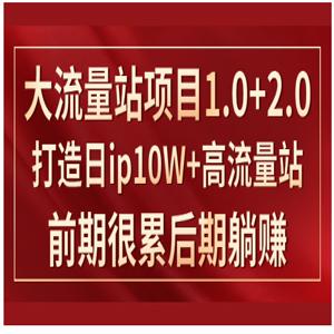 《大流量站项目1.0+2.0》打造日IP10W+高流量站，前期很累后期躺赚