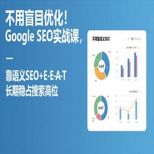 不用盲目优化！Google SEO实战课，靠语义SEO+E-E-A-T，长期稳占搜索高位