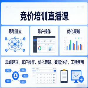 竞价培训直播课，覆盖思维建立、账户操作、优化策略、数据分析、工具使用等，全方位提升效果