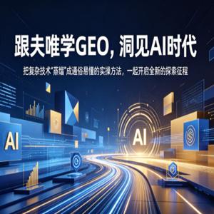 跟夫唯学GEO，洞见AI时代，把复杂技术“蒸馏”成通俗易懂的实操方法，一起开启全新的探索征程